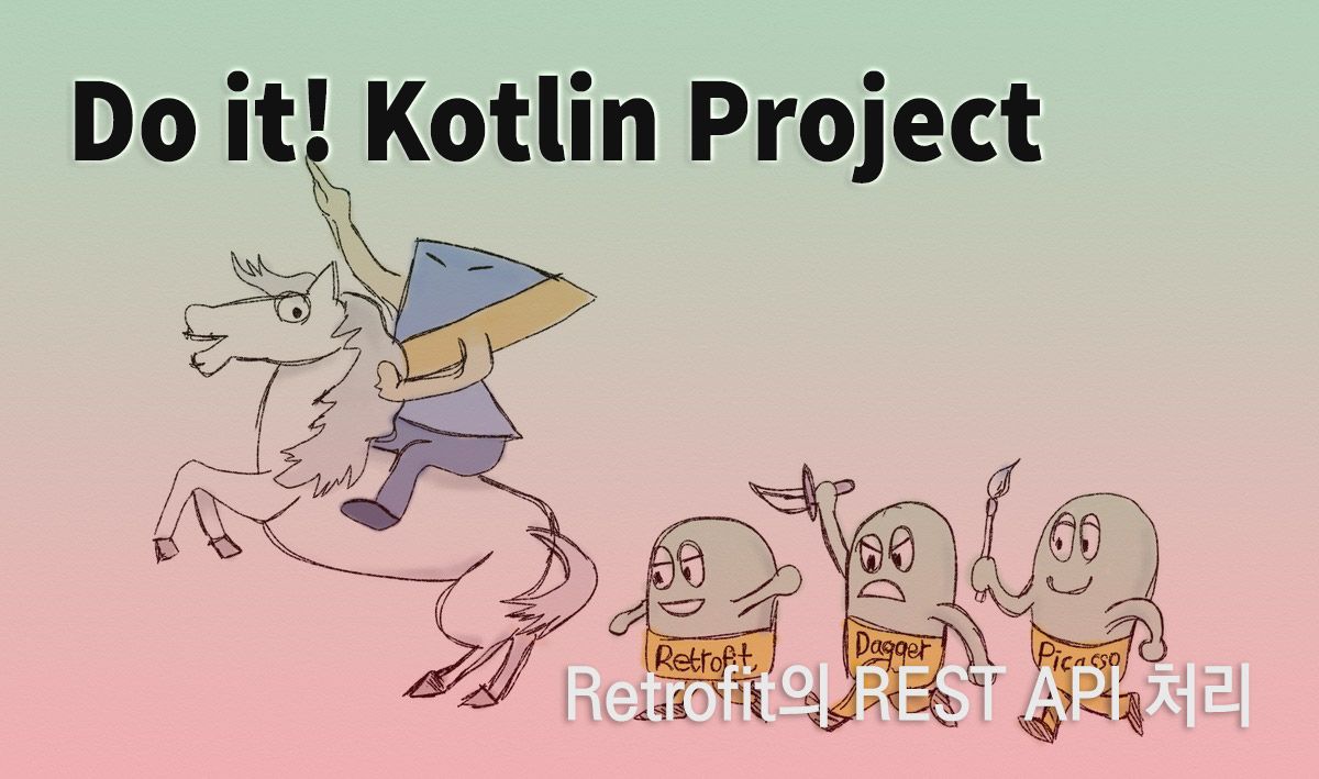 5단계 Retrofit의 REST API의 처리
